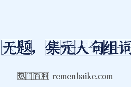 无题，集元人句组词是什么意思的图片